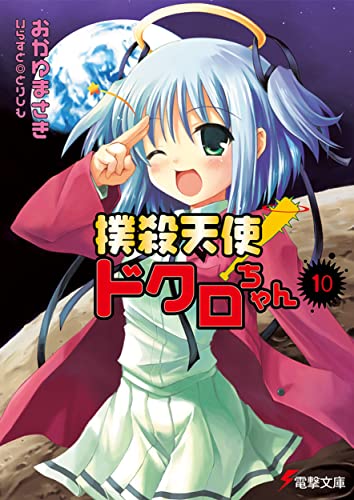 撲殺天使ドクロちゃん