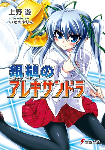 銀槌のアレキサンドラ