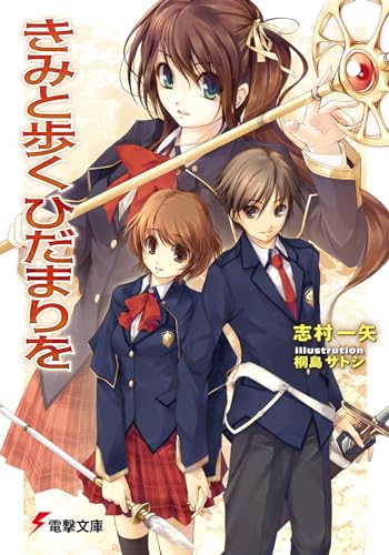 きみと歩くひだまりを