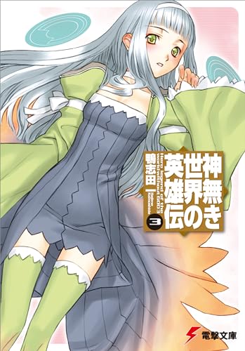 神無き世界の英雄伝