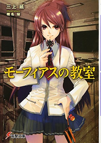 モーフィアスの教室