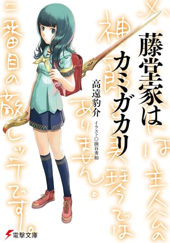 藤堂家はカミガカリ