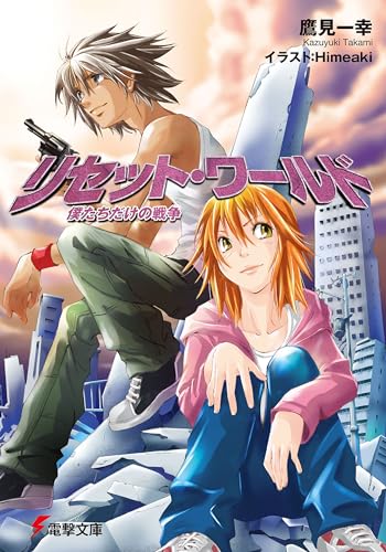 リセット・ワールド