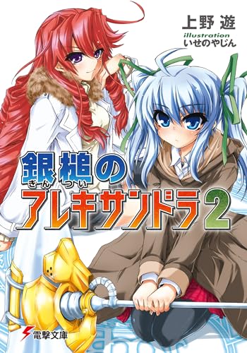 銀槌のアレキサンドラ