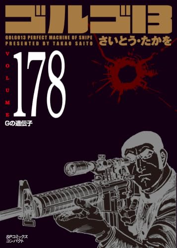 ゴルゴ13Gの遺伝子 178巻