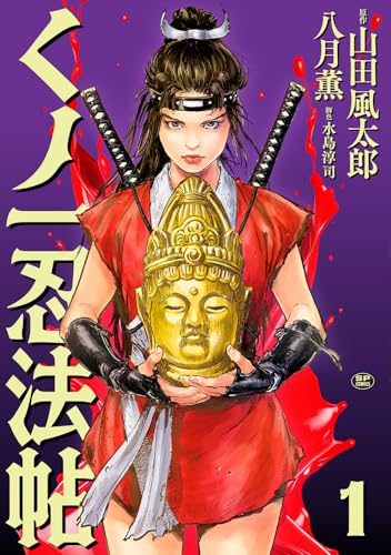 くノ一忍法帖 1巻