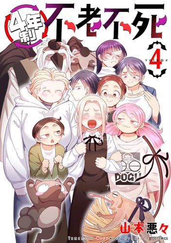 4年制不老不死 4巻 《完》