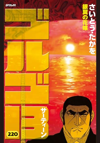 ゴルゴ13 銀翼の花嫁 220巻