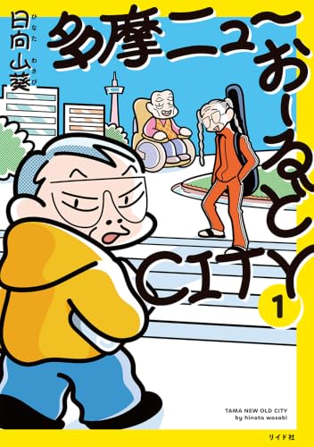 多摩ニューおーるどCITY 1巻