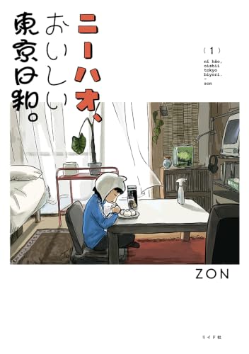 ニーハオ、おいしい東京日和。 1巻