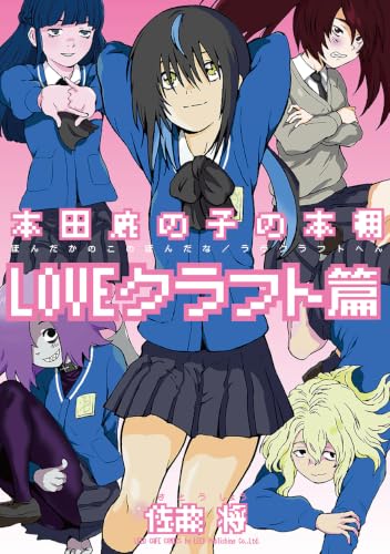 本田鹿の子の本棚 LOVEクラフト篇