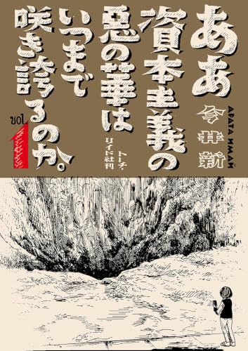 ああ資本主義の悪の華はいつまで咲き誇るのか。 1巻