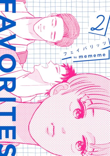 FAVORITES フェイバリッツ 2巻