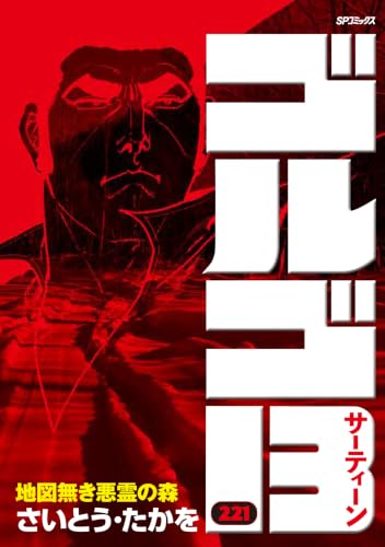 ゴルゴ13 221 地図無き悪霊の森 - さいとう・たかを