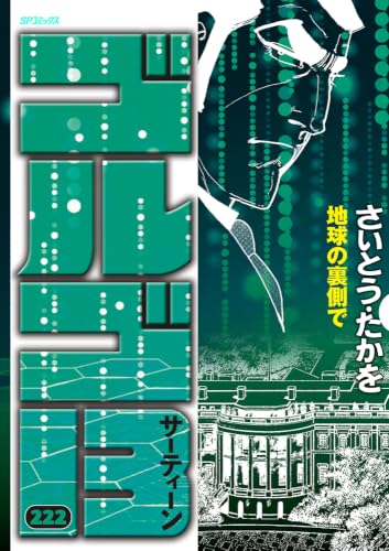 ゴルゴ13 地球の裏側で 222巻