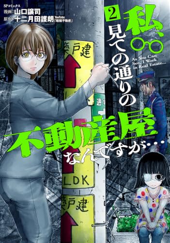 私、見ての通りの不動産屋なんですが… 2巻