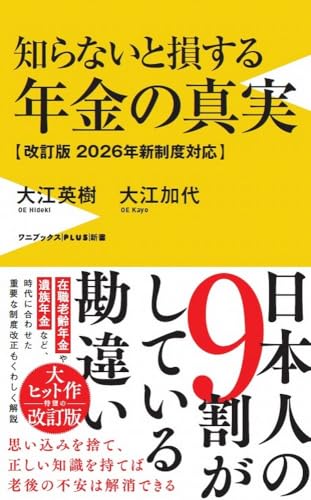 知らないと損する年金の真実