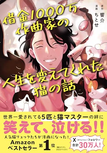 借金1000万作曲家の人生を変えてくれた猫の話