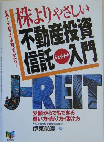 株よりやさしい不動産投資信託(J-REIT)入門 : さあ!J-REITを買ってみよう!