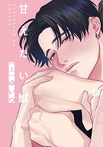 甘えたい獣 [上]