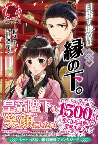 目指す地位は縁の下。