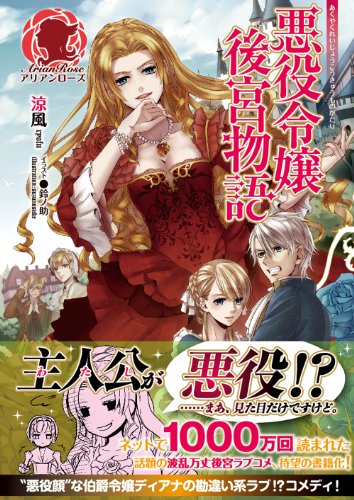 悪役令嬢後宮物語