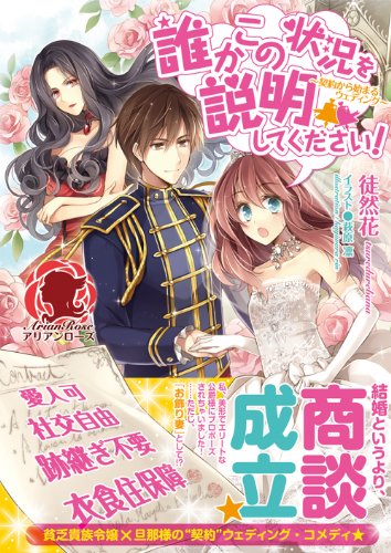 誰かこの状況を説明してください! ~契約から始まるウェディング~