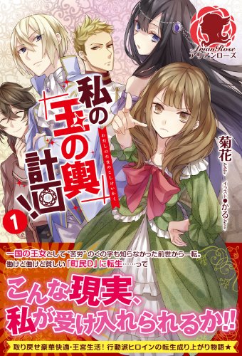 私の玉の輿計画!