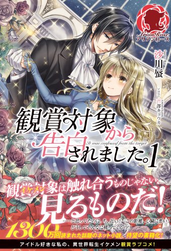 観賞対象から告白されました。