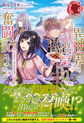 異世界出戻り奮闘記