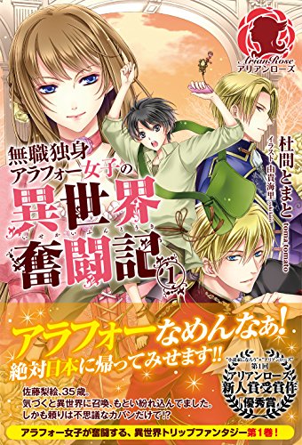 無職独身アラフォー女子の異世界奮闘記