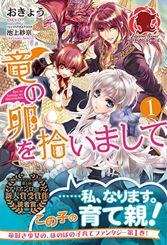 竜の卵を拾いまして