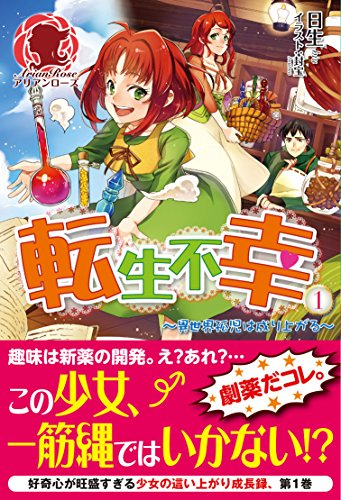 転生不幸 ~異世界孤児は成り上がる~