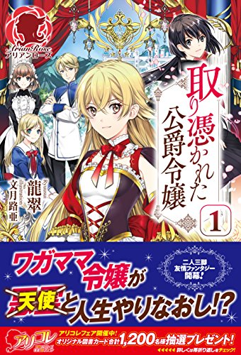 取り憑かれた公爵令嬢