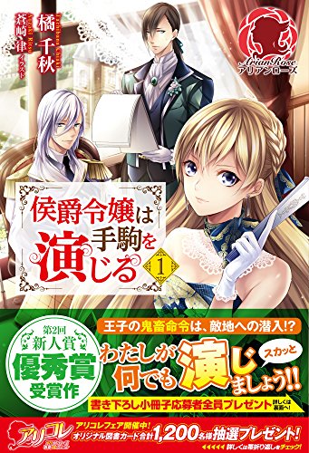 侯爵令嬢は手駒を演じる