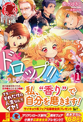 ドロップ!!~香りの令嬢物語~