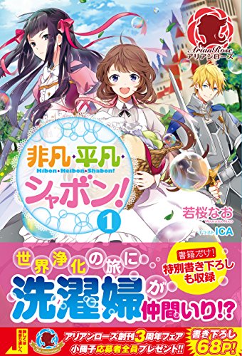 非凡・平凡・シャボン!