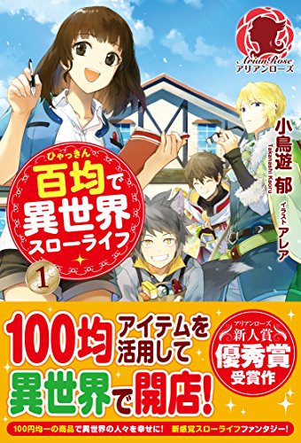 百均で異世界スローライフ