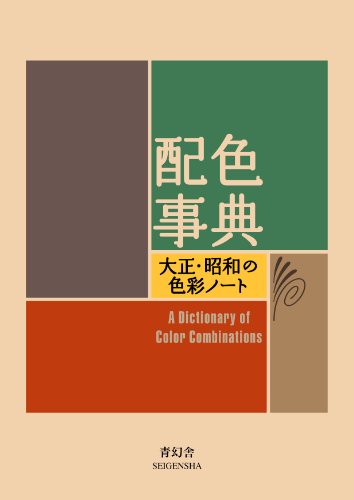 Read 配色事典―大正・昭和の色彩ノート (青幻舎ビジュアル文庫シリーズ) A Dictionary of Color Combinations