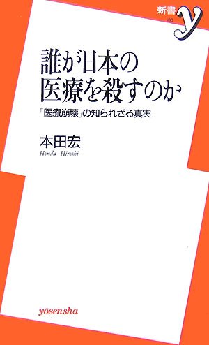 誰が日本の医療を殺すのか : 「医療崩壊」の知られざる真実