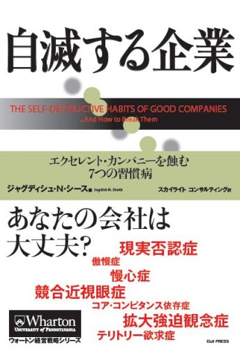 自滅する企業 : エクセレント・カンパニーを蝕む7つの習慣病