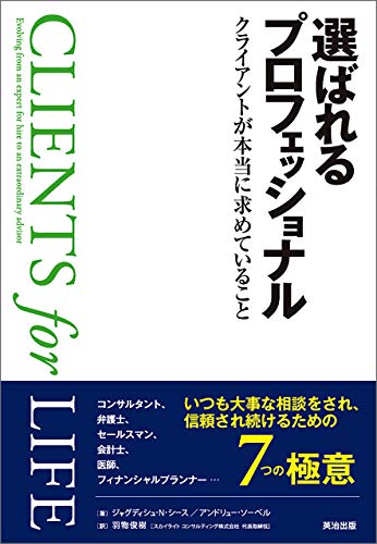 選ばれるプロフェッショナル : クライアントが本当に求めていること