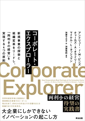 コーポレート・エクスプローラー : 新規事業の探索と組織変革をリードし、「両利きの経営」を実現する4つの原則