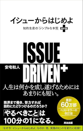 イシューからはじめよ = ISSUE DRIVEN+ : 知的生産の「シンプルな本質」