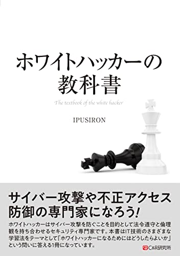 ホワイトハッカーの教科書 = The textbook of the white hacker