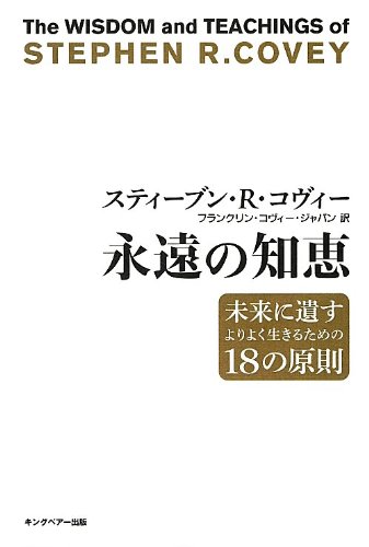 永遠の知恵 : 未来に遺すよりよく生きるための18の原則