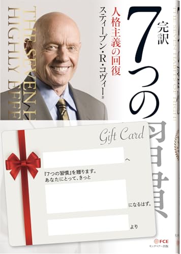 7つの習慣 人格主義の回復
