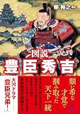 図説 豊臣秀吉