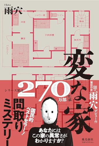 変な家 - 雨穴