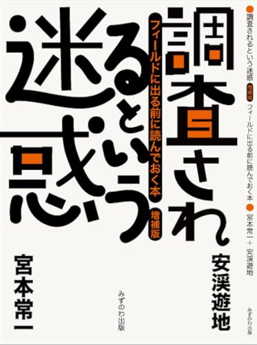 調査されるという迷惑
